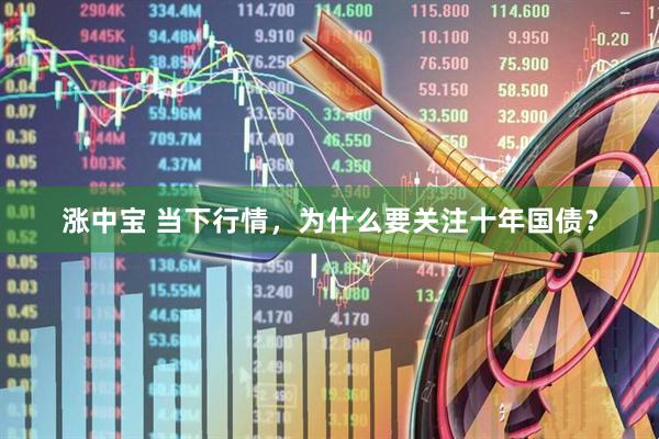涨中宝 当下行情，为什么要关注十年国债？
