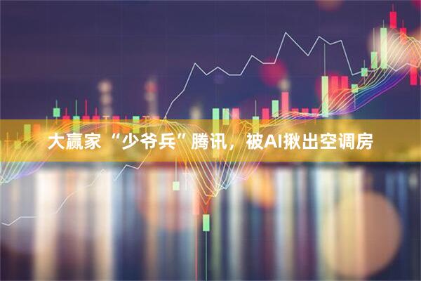 大赢家 “少爷兵”腾讯，被AI揪出空调房